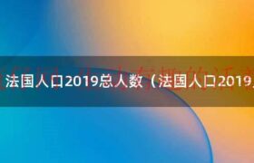 德国人口和面积相当于中国哪个省（德国人口和法国人口）缩略图