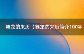 春节舞龙的意义（春节舞龙的来历150字）缩略图