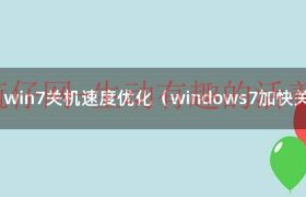 win7关机恢复系统教程（win7关机慢电源管理）缩略图