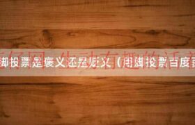 用手投票用脚投票是什么意思（用脚投票啥意思）缩略图