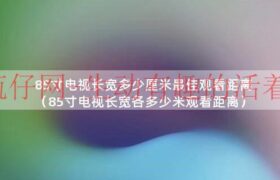 85寸电视长宽多少厘米最佳观看距离（85寸电视长宽各多少米观看距离）缩略图