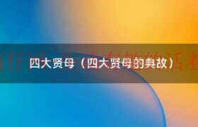 四大贤母之首（四大贤母之一）缩略图