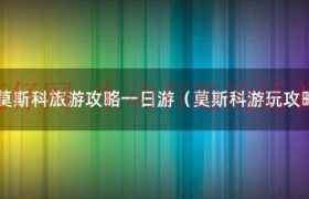 莫斯科旅游景点攻略（莫斯科旅游景点有哪些）缩略图