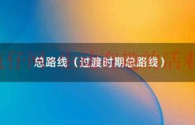 什么是过渡时期总路线总任务（过渡阶段总路线）缩略图