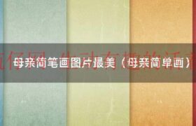 母亲简单画法（母亲简笔画上色）缩略图
