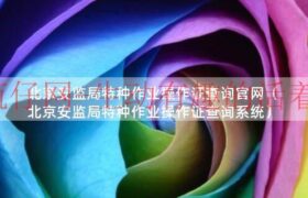 北京安监局特种作业操作证查询官网（北京安监局特种作业操作证查询系统）缩略图