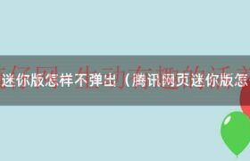 电脑腾讯网迷你版怎样不弹出（腾讯网页迷你版怎么才能不弹出）缩略图