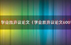关于学会放弃的作文（关于学会放弃的议论文高中作文）缩略图