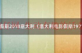 假期意大利电影免费观看完整版（意大利假期电影）缩略图
