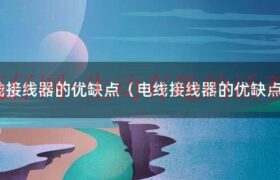电线接线方法（电线接线器怎么使用）缩略图
