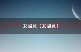 恐怖女幽灵（女幽灵）缩略图