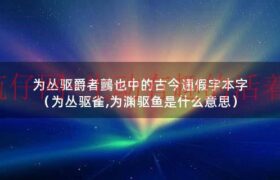 为丛驱爵者鸇也中的古今通假字本字（为丛驱雀,为渊驱鱼是什么意思）缩略图