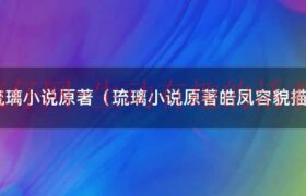 琉璃皓凤是谁（琉璃中皓风是谁）缩略图