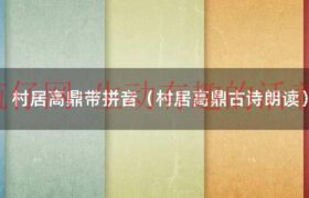 村居高鼎的鼎怎么写（村居高鼎的读音）缩略图