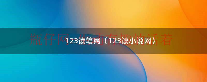 123读笔网（123读小说网）