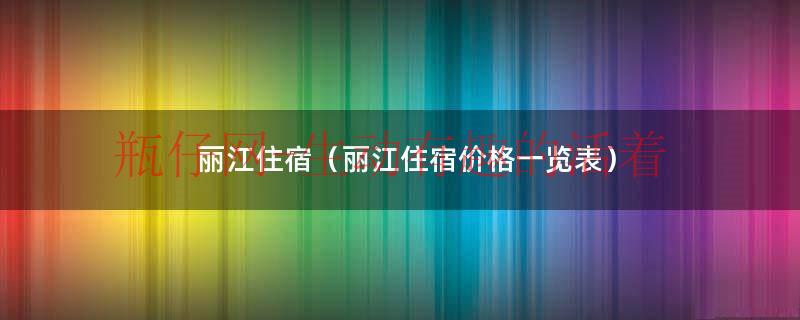 丽江住宿（丽江住宿价格一览表）