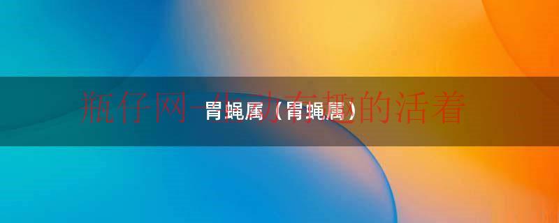胃蝇属（胃蝇属）