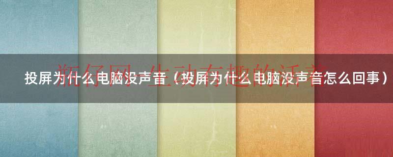 投屏为什么电脑没声音（投屏为什么电脑没声音怎么回事）