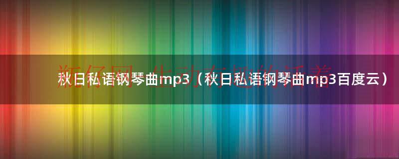 秋日私语钢琴曲mp3（秋日私语钢琴曲mp3百度云）