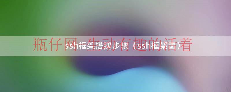 ssh框架搭建步骤（ssh框架图）
