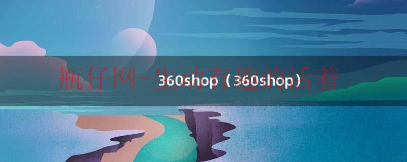 360shop（360shop）