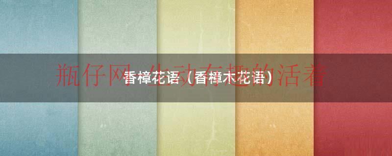 香樟花语（香樟木花语）