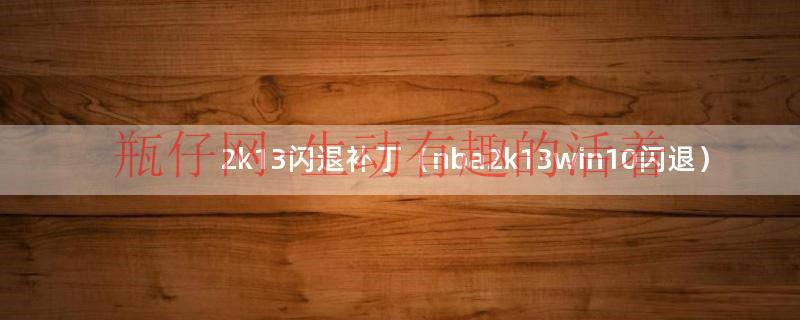 2k13闪退补丁（nba2k13win10闪退）