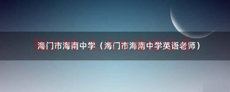 海门市海南中学（海门市海南中学英语老师）
