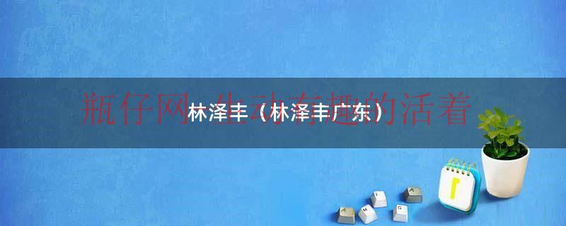 林泽丰（林泽丰广东）