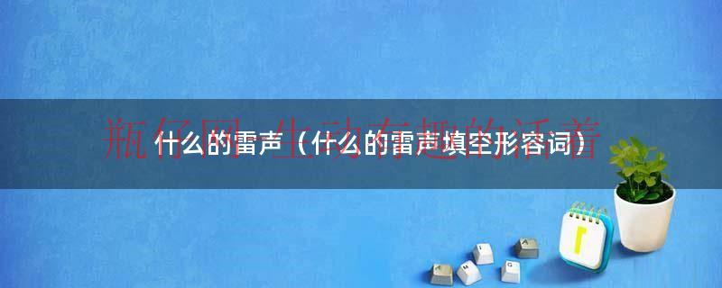 什么的雷声（什么的雷声填空形容词）