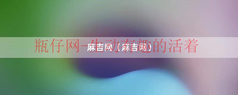 麻吉网（麻吉网）
