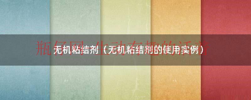 无机粘结剂（无机粘结剂的使用实例）