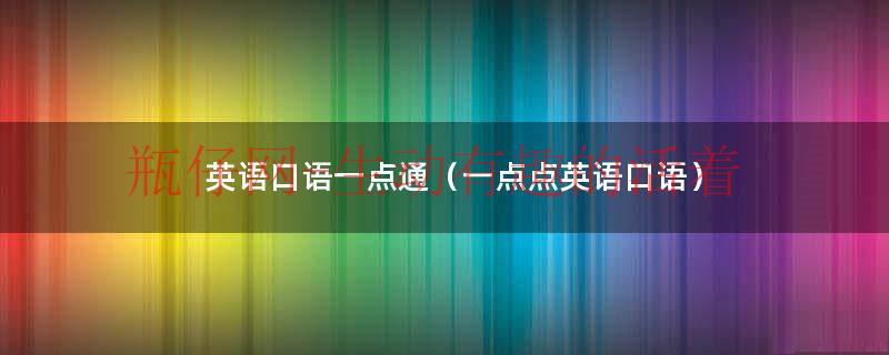 英语口语一点通（一点点英语口语）