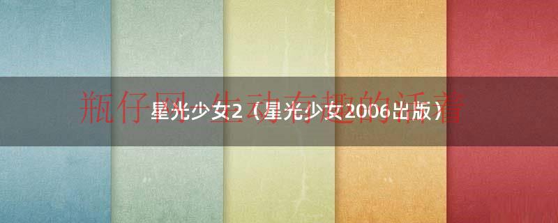 星光少女2（星光少女2006出版）