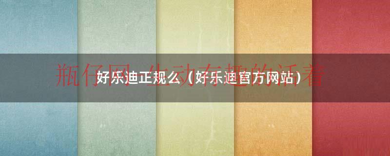 好乐迪正规么（好乐迪官方网站）