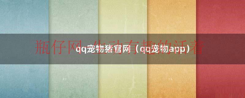 qq宠物猪官网（qq宠物app）
