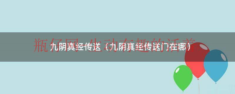 九阴真经传送（九阴真经传送门在哪）