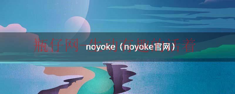 noyoke（noyoke官网）