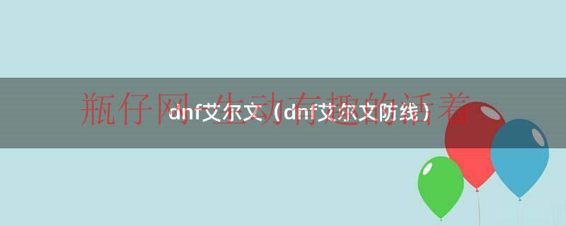 dnf埃尔文防线怎么去（dnf艾尔文防线假面怎么没有）