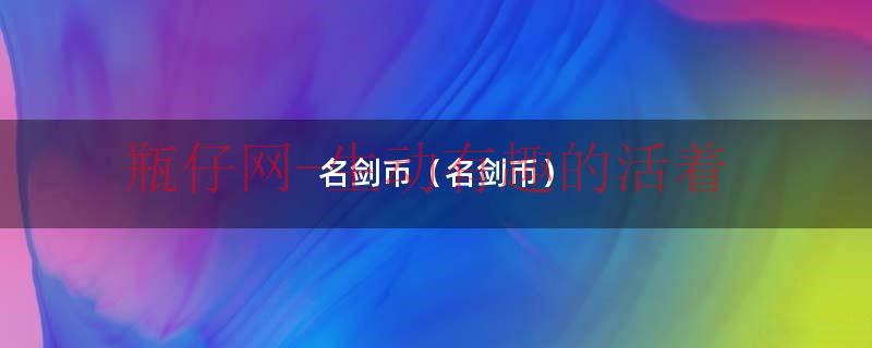 剑形古币（剑币图片及价格）