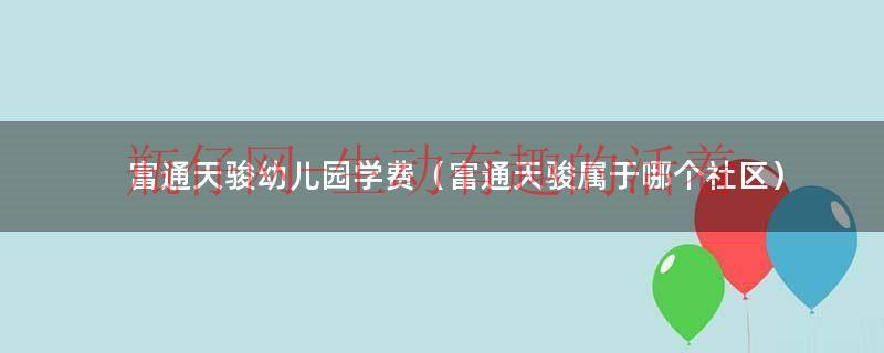 富通天俊租房（富通天骏二手房价格）