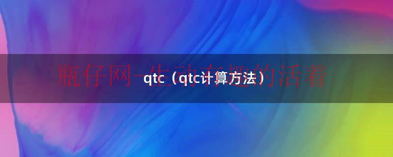 qtc计算举例（qtc换算）