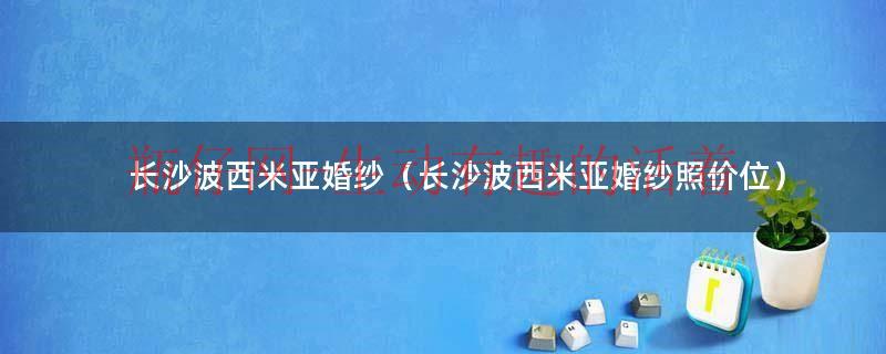 长沙波西米亚外景拍摄基地有几个（长沙波西米亚电话）