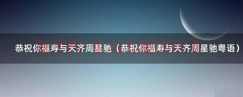 恭祝你福寿与天齐动图（恭祝你福寿与天齐周星驰视频）