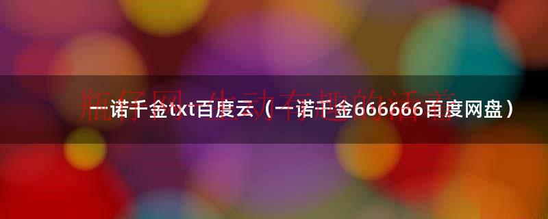 一诺千金小说在线阅读（一诺千金小说百度网盘）