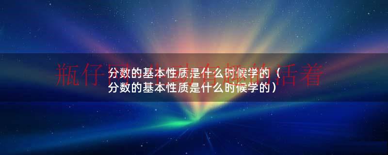 分数的基本数学教学反思（分数的基本性质和比的基本性质）