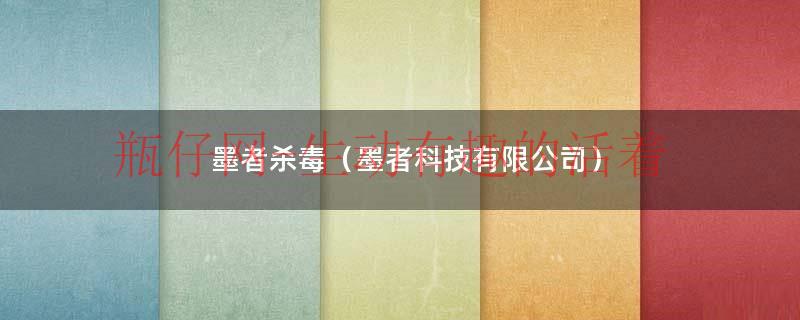 墨者杀毒（墨者杀毒软件）