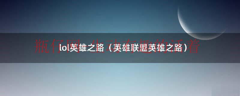 英雄联盟王者之路（lol英雄路线图）