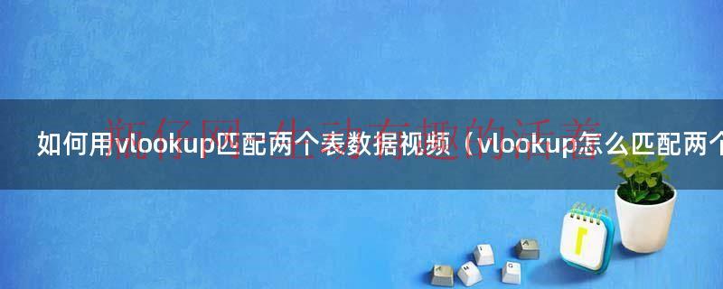 excel怎么用vlookup引用其他表里面的数据（excel怎么用vlookup匹配两个表的数据）