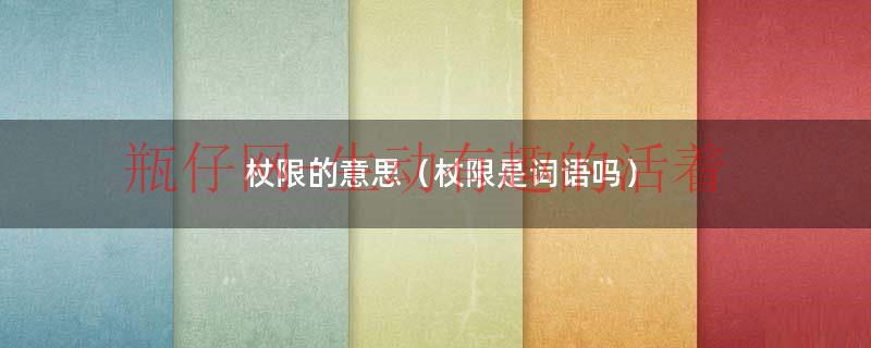 杖限打猎捕户的意思是什么（杖限打猎的意思）